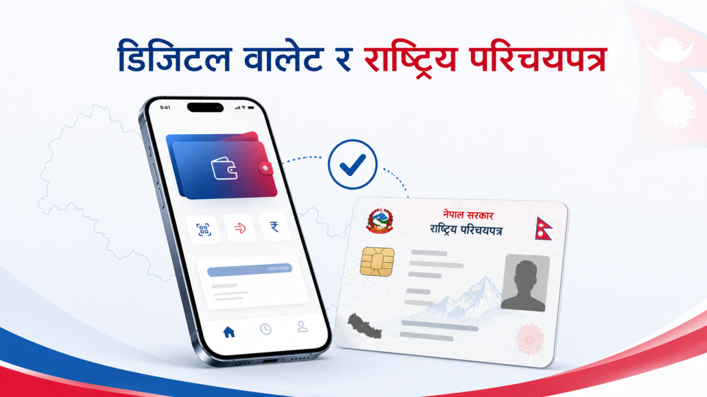 राष्ट्रिय परिचयपत्रसँग जोडिँदै डिजिटल वालेट, परिचयपत्र नभएकालाई तत्काल सेवा नरोकिने